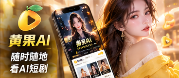 黄果AI手机网页体验
